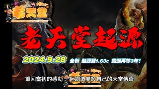 老天堂起源服163 928 回憶開服 回歸老天堂 老天堂 經典天堂 仿正天堂 天堂 虐版天堂木 [upl. by Haduj414]