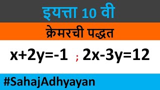 x2y1  2x3y12  practice set 13  crammers method  क्रेमरची पद्धत  crammers rule  maths [upl. by Omolhs699]