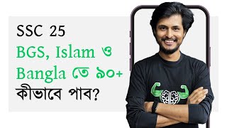 EXACTLY কী করলে 90 পাব BGS ISLAM ও BANGLA তে SSC 25 [upl. by Bensen]