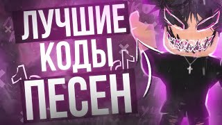 ID на музыку в роблоксе 10песен  ROBLOX  Коды на музыку в роблоксе [upl. by Leahcir501]