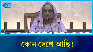 রোকেয়া হলের মেয়েরা রাজাকার স্লোগান দেয় কোন দেশে আছি  প্রধানমন্ত্রী  Sheikh Hasina  Rtv News [upl. by Shea]