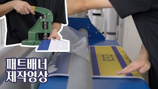 대전 패트배너 제작영상  실내용배너  배너출력  아일렛마감 [upl. by Cadal]