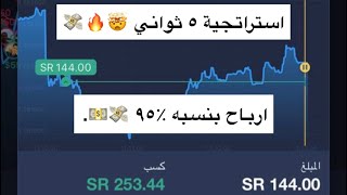 شرح استراتجية ٥ ثواني وربح صفقتين بمبلغ 252 SR 🤯 اكسبرت اوبشن  eo broker [upl. by Yracaz437]