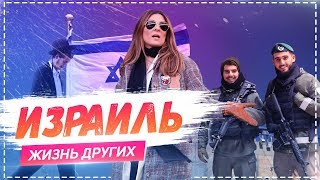 Израиль  «Жизнь других»  ENG  Israel  Travel Show quotThe Life of Othersquot  03032019 [upl. by Piero]