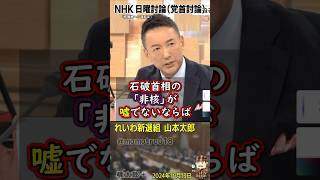 石破総理が日本被団協の代表者に「核兵器のない世界に向けて取り組みを強化する」と約束していたが、過去に「いざとなったら核武装する議論が必要」と公言しており矛盾してますよね。れいわ新選組 山本太郎が言及。 [upl. by Maiah769]