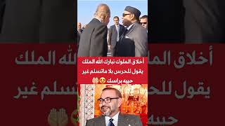 أخلاق الملوك تبارك الله، الملك محمد السادس يقول للحرس الملكي بلا متسلم غير حييه براسك 🦁🇲🇦 [upl. by Anailuig]