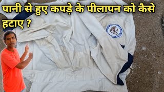 पानी से हुए कपड़े के पीलापन को घर पर हटाए आसानी से Remove Yellowness from clothes at Home Easily [upl. by Alle]