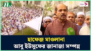 হাফেজ মাওলানা আবু ইউসুফের জানাজা সম্পন্ন  NTV News [upl. by Laram]