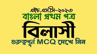 HSC Bangla 1st Paper Bilasi MCQ Suggestion HSC Exam 2023 এইচএসসি ২০২৩ বাংলা সাজেশন [upl. by Nahej]