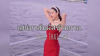 เสน่หาสัมผัสข้ามกาล  Thai Song Sad  RIP Tangmo [upl. by Mirilla896]