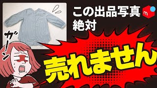 【メルカリ副業】この出品写真、絶対稼げません【アパレルせどり】 [upl. by Adnilahs790]