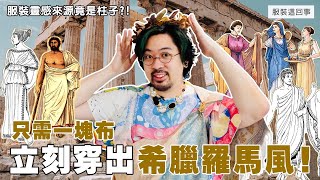 可以裸體但不能忘了頭冠帶你一探希臘羅馬時尚｜服裝這回事 [upl. by Greenstein304]