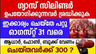 ഗ്യാസ് സിലിണ്ടർ ഓഗസ്റ്റ് 31 വരെ ഇക്കാര്യം ചെയ്തേ പറ്റു Gas Cylinder [upl. by Eisso]