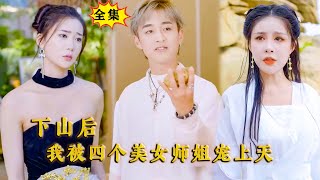 Multi SUB （全集）他因功法问题，大师姐把初夜给了他之后，还要他下山找另外三个师姐并和纯阴之体结婚才能破劫，这…… 逆袭 都市 MiniDrama 精彩大陆短剧 [upl. by Boyer451]