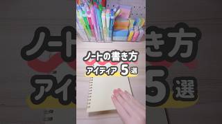 【５選】ノートの書き方アイディアまとめ📖 勉強したくなる動画 ノート術 notetaking [upl. by Antone]