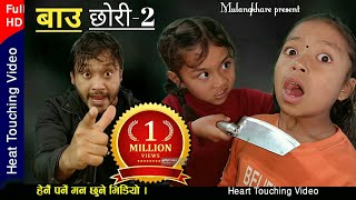 Bau chhori 2 बाउ छोरी 2Nepali Heart Touching Movie।Bhunti chhori Rashu Shrestha mulangkhare। [upl. by Cos]