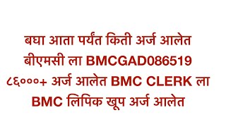 BMC Exam Form UpdateBMC Bharti UpdateBMC clerk recruitment 2024BMC first attempt certificatebmc [upl. by Vanny143]