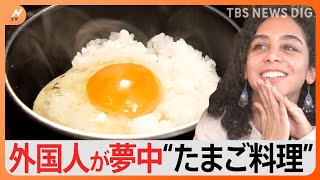 ぷるぷるオムライスに絶品卵かけご飯！外国人観光客がハマる！日本の“たまご料理”｜TBS NEWS DIG [upl. by Etterrag139]