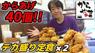 【大食い】からあげ４０個！「からやま」で「デカ盛り定食」×２に挑戦したらハード過ぎてヤバかった！【デカ盛り】 [upl. by Paff]