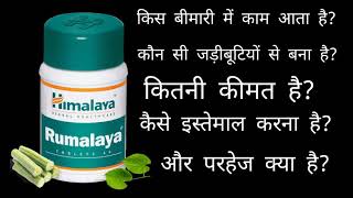 Himalaya Rumalaya tablet benefits in hindi [upl. by Nnaihs]