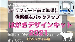 【アップデート前に準備】はがきデザインキット2021：住所録消えた…で困らないために住所録をバックアップ（CSVファイル編） [upl. by Emrich]