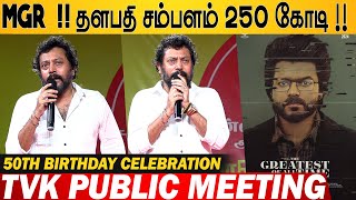 தளபதி சம்பளம் 250 கோடி  Thalapathy Vijay Friend Srinath Speech TVK Public Meeting  50th Bday [upl. by Hsu420]