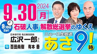 R6 0930【ゲスト：広沢一郎】百田尚樹・有本香のニュース生放送 あさ8時！ 第467回 [upl. by Sholeen111]