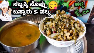 ಪಕ್ಕ ಹಳ್ಳಿ ಸ್ಟೈಲ್ ಬಸ್ಸಾರು amp ಪಲ್ಯ😋  basaru maduva vidana in Kannada  bassaru recipe [upl. by Anairol]