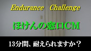 耐久チャレンジ！「ほけんの窓口」CMロゴ [upl. by Sankey]