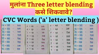 मुलांना Three letter blending कसे शिकवावे How to teach cvc word  a letter blending [upl. by Ynahteb]