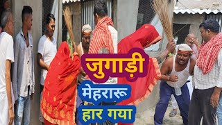 जुगाड़ी मेहरारू हार गया JUGARI MEHRARU HAR GAYA SK AMBANI COMEDY [upl. by Eisak]