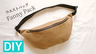 【無料型紙】ウエストバッグ（ボディバッグ）の作り方  ウエストポーチ  男性にも  DIY Fanny Pack  Bum Bag [upl. by Annhej]