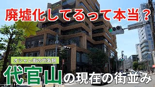 廃墟化の噂は本当？オシャレ街の代名詞「代官山」の現在の街並み [upl. by Chema]