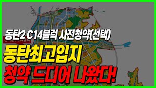 화성 동탄2 C14블록 사전청약 분양소식 2023년 4차 뉴홈 공급 동탄역 초역세권 GTXA개통 선택형 [upl. by Eiramanig958]