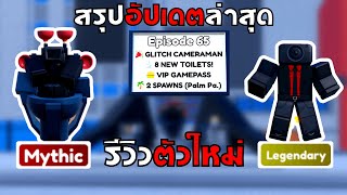 Roblox  Toilet Tower Defense สรุปอัปเดตใหญ่ EP65 และ รีวิวตัวใหม่ Glitch Cameraman ระดับ Mythic [upl. by Kcirdla]