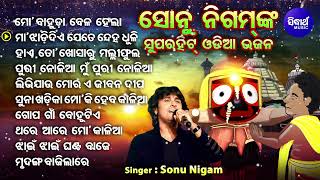 Mo Bahuda Bela Hela  Sonu Nigam Superhit Odia Jagannatha Bhajans  Old Is Gold  ହାଏ ତୋ ଖୋସାରୁ [upl. by Felicio]