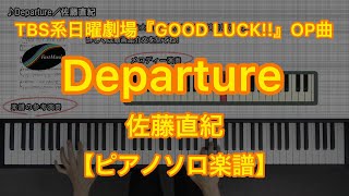 【ピアノソロ楽譜】Departure／佐藤直紀－TBS系日曜劇場『GOOD LUCK』オープニング曲 [upl. by Ireg]