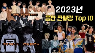 2023년 음반판매량 Top10 JayTV [upl. by Emmet]