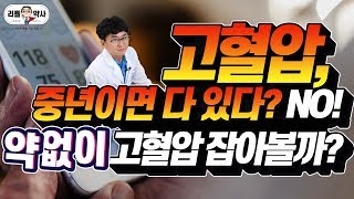 약 없이 초기 고혈압 잡기 원인부터 수치 필요영양제까지 대공개 [upl. by Leinadnhoj96]