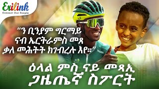 ናይ መጻኢ ጋዜጠኛ quotያዲኤል መሓሪquot ን quotBiniam Girmayquot eritrean eritreasportnews eritreanmovie eritreanmusic [upl. by Alisia]