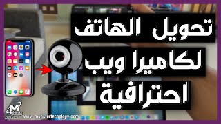 تحويل الهاتف إلي كاميرا ويب للكمبيوتر iVCam شرح  convert your phone to webcam [upl. by Etnom]