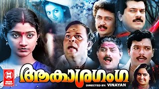 Aakasha Ganga Malayalam Full Movie  Divya Unni  Mukesh  Innocent  Malayalam Superhit Movie [upl. by Eidnim]