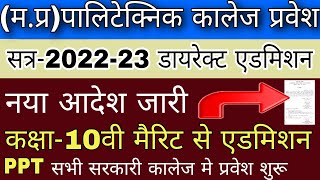 PPT ADMISSION 202223  MP Polytechnic college admission नया आदेश जारी  पालीटेक्निक कालेज प्रवेश [upl. by Lewanna]