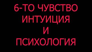 ШЕСТО ЧУВСТВО ИНТУИЦИЯ и психология причини предсказване на бъдещето есктрасенс предчувствие [upl. by Zane306]