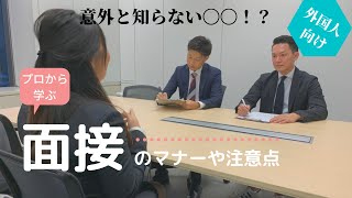 【外国人必見！】 就活の面接で大切なのは〇〇！注意点をまとめて紹介。 [upl. by Musihc]