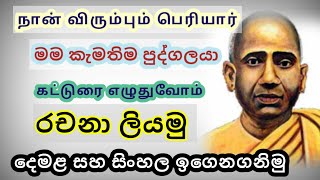 My favorite person essay in tamil and sinhala  මම කැමතිම පුද්ගලයා  நான் விரும்பும் பெரியார்  රචනා [upl. by Erhard]