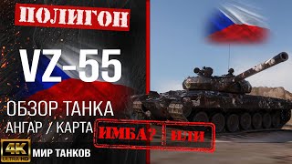 Обзор VZ55 гайд тяжелый танк Чехии  бронирование VZ55 оборудование  вз55 перки [upl. by Ahswat755]