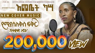 Emebet Kassa  የሚያስለቅስ ፍቅር  እመቤት ካሳ  New Ethiopian Music 2024 Cover Music [upl. by Nyrad]