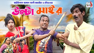 অরিজিনাল ভাদাইমা আসান আলীর উল্টা মাইর । Ulta Mair । Original Vadaima Asan Ali  Bangla Koutuk 2023 [upl. by Gnouv]