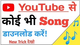 YouTube से Song डाउनलोड कैसे करें  youtube se song kaise download karen  Youtube video Download [upl. by Jola]